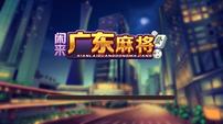 广东闲来麻将1圆群