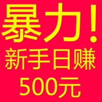 日赚500不是梦!
