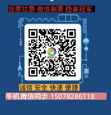  微信投票群拉票群