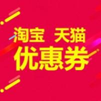 淘宝优惠券免费群