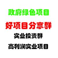 政府好项目分享群 实业项目