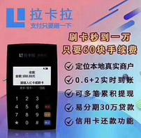 拉卡拉pos机招商,激活循环送!
